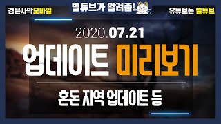 (검은사막M) 2020.07.21 업데이트 미리보기 [혼돈 등장!! , 이벤트관련 안내 필독!]