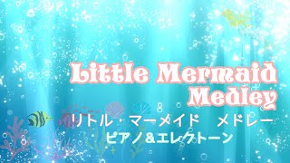 リトル・マーメイド　メドレー【ピアノ＆エレクトーン】