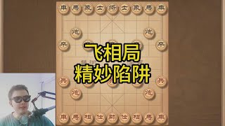 象棋布局陷阱飞刀飞象局，将苦肉计发挥到淋漓尽致