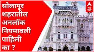 Solapur : शहरातील सर्व व्यापार, उद्योग नियमितपणे सुरु होणार, महापालिकेची नियमावली