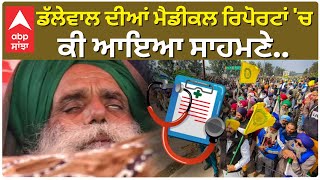 Farmer Protest| Jagjit Singh ਦੀਆਂ ਮੈਡੀਕਲ ਰਿਪੋਰਟਾਂ 'ਚ ਕੀ ਆਇਆ ਸਾਹਮਣੇ..