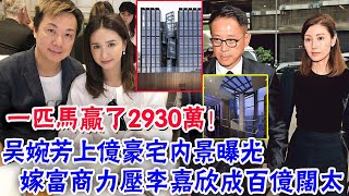 一匹馬贏了2930萬！吳婉芳上億豪宅內景曝光，嫁富商力壓李嘉欣成百億闊太|大嘴娛記|#吳婉芳#上億豪宅#李嘉欣#百億闊太#