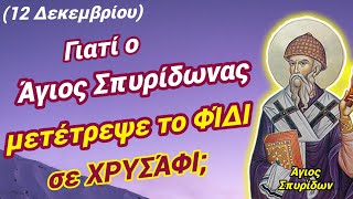 🎀6 ΘΑΎΜΑΤΑ του Αγ. ΣΠΥΡΊΔΩΝΑ που θα σε συγκλονίσουν!(12 Δεκεμβρίου)🎀