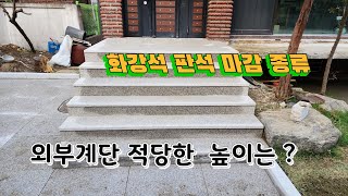 단독주택 오래된 외부계단 화강석 판석 계단 주차장 바닥석재 리모델링