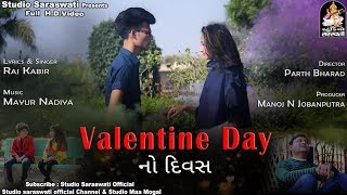 Valentine Day No Divas | વેલેન્ટાઇન ડે નો દિવસ | Teaser | Gujarati Song 2018 | FULL HD VIDEO