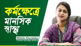 কর্মক্ষেত্রে মানসিক স্বাস্থ্য | Psychologist Mithila Khandaker | LifeSpring