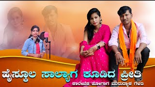 ಹೈಸ್ಕೂಲ ಸಾಲ್ಯಾಗ ಕೂಡಿದ ಪ್ರೀತಿ | High School Salyag Kudida Preeti | Janapada Song |Kittur Hudugi Aishu