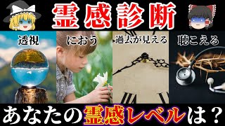 【閲覧注意】あなたはヤバい霊感体質？隠れた霊感レベルが分かる霊感診断【ゆっくり解説】