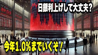 日銀やっちまった利上げ0.5％へ　日本経済は利上げに耐えられる？　投資家としての対応策を解説