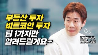 월 1억 버는 전업투자자의 부동산, 비트코인 투자 팁 (주식투자, 재테크, 김종봉)