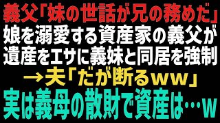 【スカッとする話】ニートの義妹を溺愛する義父が遺産相続の条件として「義妹との同居」を提示→義父「ダメなら、遺産は全部義妹だな」→夫は相続放棄を選択。夫「だってあの家の財産ってw」【修羅場】【