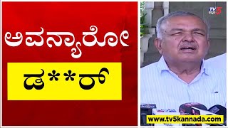 ಅವನ್ಯಾರೋ  ಡ**ರ್ ..!! | Ramalingareddy | Congress | Tv5 Kannasda