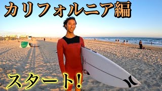 【アメリカ到着】さあ、カリフォルニア編スタートです！！