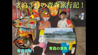 ２泊３日の青森旅行記!