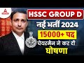 HSSC Group D New Vacancy 2024 | कब जारी होगी विज्ञप्ति ? Haryana Group D Update