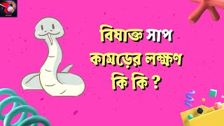 বিষাক্ত সাপ কামড়ের লক্ষণ l Snake Bites Symptoms in Bangla