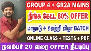 🎉🥳இதோ BATCH OFFER ( APP + WEBSITE) I நவம்பர்-20 கடைசி நாள் I Sathish Gurunath.