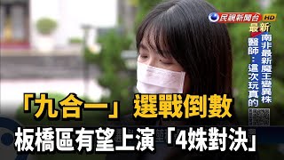 「九合一」選戰倒數 板橋區有望上演「4姝對決」－民視新聞