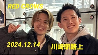 RED CROWS  2024.12.14 川崎駅路上ライブ　#レックロ #redcrows #路上ライブ#オリジナル曲#田烏大嗣 #鳥飼優太