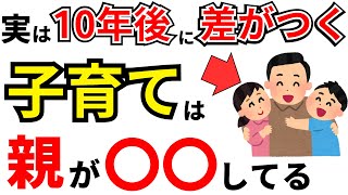 【子育て】実は10年後に大きな差がつく意外な子育て習慣12選【雑学】