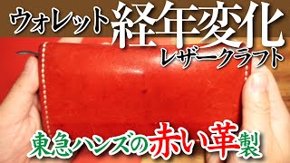 自作の赤革ウォレットの経年変化など／東急ハンズの赤い革製／レザークラフト