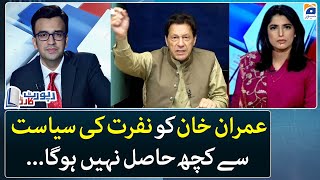 Hatred Politics - Imran Khan will get nothing from it - Muneeb Farooq  - Report Card - Geo News