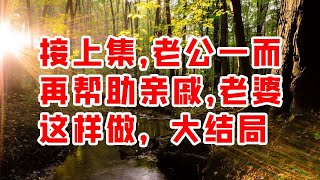 接上集，老公一而再帮助亲戚，老婆这样做，大结局 -  情感故事 2023