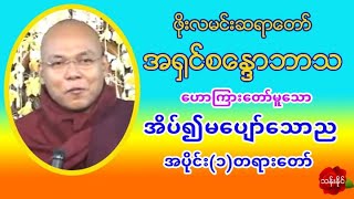 ဦးစ​ေႏၵာဘာသ-အိပ္​၍မ​ေပ်ာ္​​ေသာည အပိုင္​း (၁) တရား​ေတာ္​ Mp3 ​ေဒါင္​း