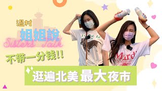 【溫村姐姐說】不帶一分錢逛夜市，還能薅羊毛？！Sisters' Talk at #richmondnightmarket