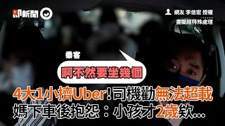 4大1小擠Uber！司機勸無法超載　媽下車後抱怨｜交通｜乘客｜爆怨公社