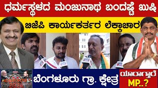 ಧರ್ಮಸ್ಥಳದ ಮಂಜುನಾಥ ಬಂದಷ್ಟೆ ಖುಷಿ | BJP ಕಾರ್ಯಕರ್ತರ ಲೆಕ್ಕಾಚಾರ | Dr. Manjunath | DK Suresh | KarnatakaTV