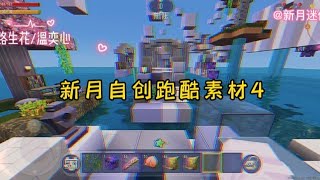 迷你世界：新月自创跑酷素材4，这次的素材挺满意