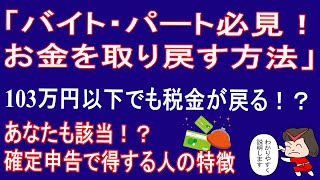 【「バイト・パート必見！お金を取り戻す方法」103万円以下でも税金が戻る⁉】　朗読まんが　知らないと損するフリーランスのお金　by 税理士ひとちゃん