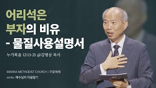 만나교회 [청년예배] 공평하게? vs. 탐심을 물리쳐라! / 김병삼 목사 | 누가복음 12:13-21