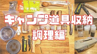 【キャンプ収納①】WHATNOT収納ケースと調理系の道具紹介