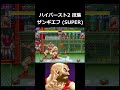 【ハイパースト2】ザンギエフ super 技集 shorts