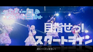 あたまのなかは8ビット / 『目指せっ!スタートライン』LIVE MV