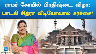 பாடகி சித்ரா வீடியோவால் சர்ச்சை! | Ram Temple Dedication Ceremony | Singer KS Chithra