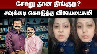 சோறு தான திங்குற? சாட்டைக்கு சவுக்கடி கொடுத்த விஜயலட்சுமி | Vijayalakshmi vs Seeman | NTK