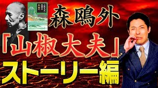 【山椒大夫①】森鴎外の名作〜ストーリー編〜