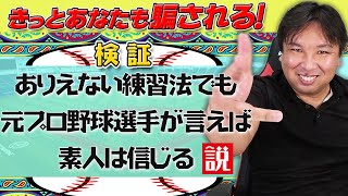 【ドッキリ企画】元プロ野球選手がありえない練習方法を教えても信じる 説 【uuumコラ】【TWINS /ツインズ】【ましゅるむ】