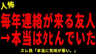 【2chヒトコワ】友人から送られてきた年賀状の真実に戦慄した…短編４選【怖いスレ】