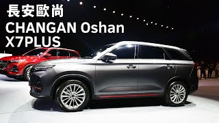 CHANGAN Oshan X7 plus |長安新SUV性價比超高 | 又大又漂亮 | 1.5T扭矩300NM