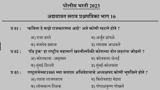 Police Bharti 2023 Imp Gk Questions | पोलीस भरती 2023 सामान्य ज्ञान प्रश्नसंच #shorts | Marathi GK