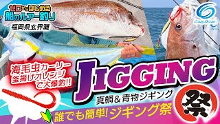 【ジギング】誰でも簡単ジギング！玄界灘マダイ＆青物 爆釣祭り