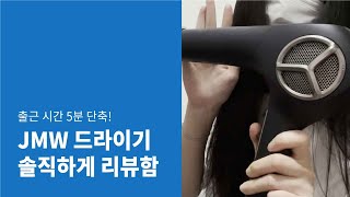 JMW 드라이기 언박싱해봄