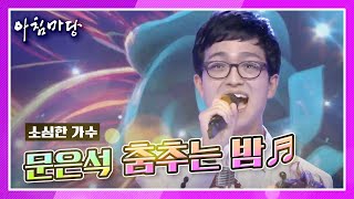 [도전 꿈의 무대] 소심한 가수 문은석 씨의 춤추는 밤♬  KBS 201111 방송