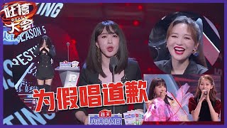 【👄吐槽大会S5】勇气可嘉！李菲儿大方承认假唱，当场鞠躬道歉：我对不起大家！！