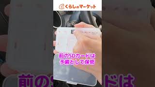 【事故・煽り運転対策】ドラレコ付属のSDカードを使ってる人に残念なお知らせ…＜大容量に入れ替えて！＞ #shorts