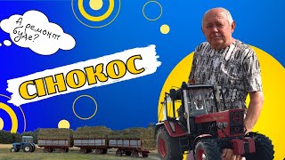 Сінокос-2025 без ремонту?